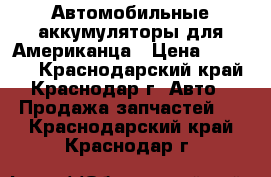 Автомобильные аккумуляторы для Американца › Цена ­ 18 000 - Краснодарский край, Краснодар г. Авто » Продажа запчастей   . Краснодарский край,Краснодар г.